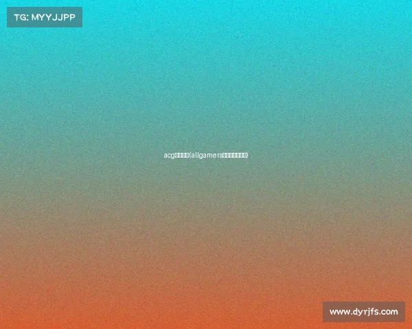 acg电子竞技(allgamers电子竞技俱乐部) acg电子竞技(allgamers电子竞技俱乐部)