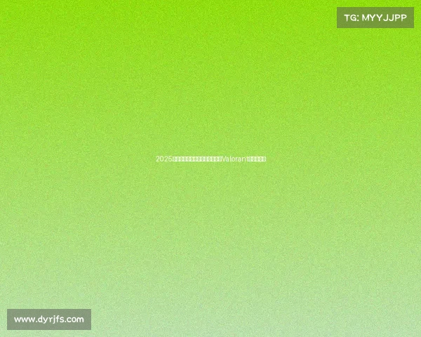 2025年度电竞游戏排行榜大变天,《Valorant》新王加冕 2025年度电竞游戏排行榜大变天,《Valorant》新王加冕