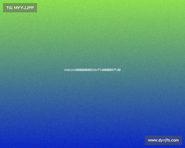 estarpro战队百度百科星芒璀璨EstarPro全新阵容引爆KPL赛场 estarpro战队百度百科星芒璀璨EstarPro全新阵容引爆KPL赛场