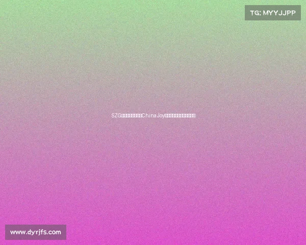 SZG战队逆境翻盘问鼎ChinaJoy，加冕王者荣耀全国总冠军