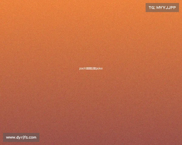 pooh电子竞技,电竞poke pooh电子竞技,电竞poke